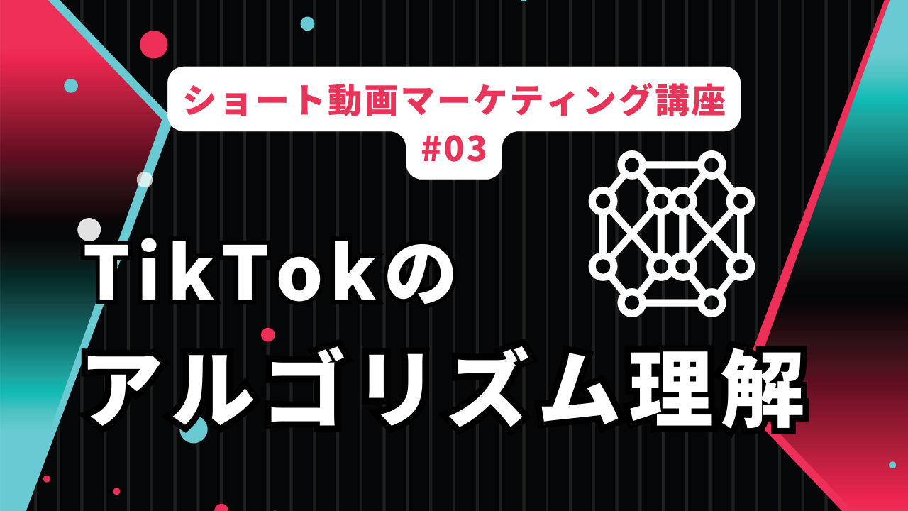 TikTokアルゴリズムを理解する: 見込み客に動画を見せる方法